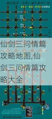 仙剑三问情篇攻略地图,仙剑三问情篇攻略大全