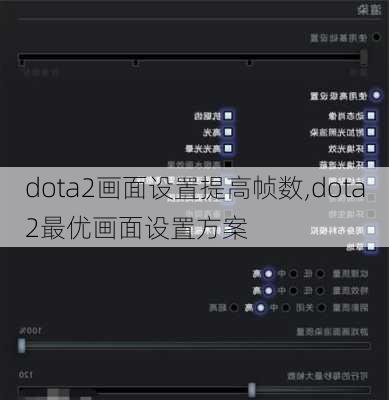 dota2画面设置提高帧数,dota2最优画面设置方案