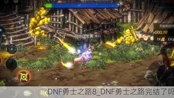 DNF勇士之路8_DNF勇士之路完结了吗