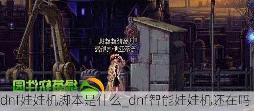 dnf娃娃机脚本是什么_dnf智能娃娃机还在吗