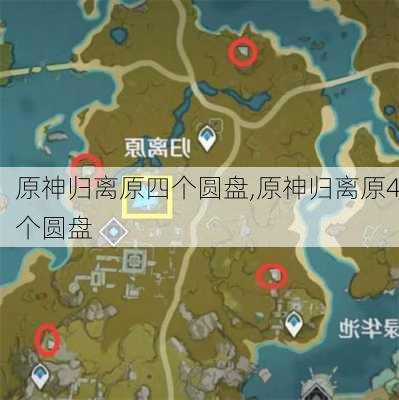 原神归离原四个圆盘,原神归离原4个圆盘