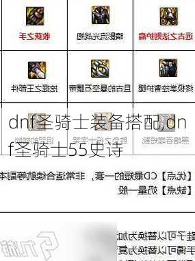 dnf圣骑士装备搭配,dnf圣骑士55史诗