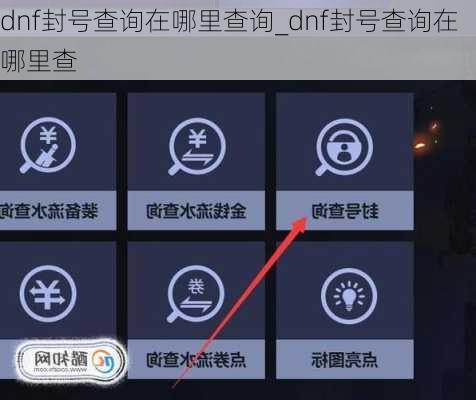 dnf封号查询在哪里查询_dnf封号查询在哪里查