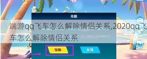 端游qq飞车怎么解除情侣关系,2020qq飞车怎么解除情侣关系