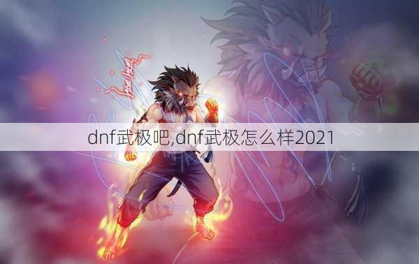 dnf武极吧,dnf武极怎么样2021