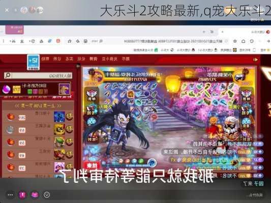 大乐斗2攻略最新,q宠大乐斗2