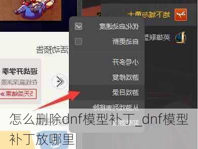 怎么删除dnf模型补丁_dnf模型补丁放哪里