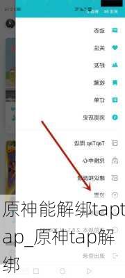 原神能解绑taptap_原神tap解绑