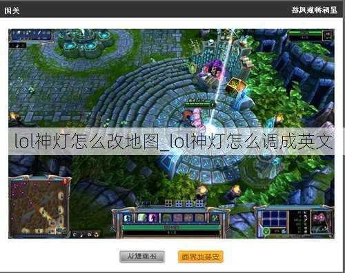 lol神灯怎么改地图_lol神灯怎么调成英文