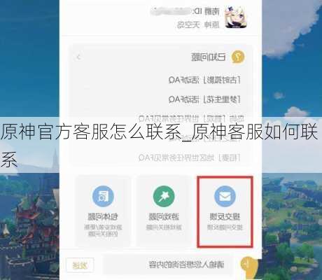 原神官方客服怎么联系_原神客服如何联系
