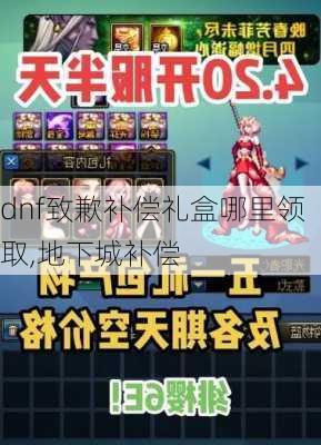 dnf致歉补偿礼盒哪里领取,地下城补偿