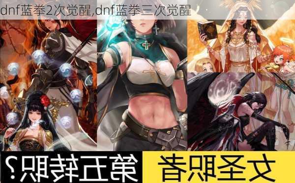 dnf蓝拳2次觉醒,dnf蓝拳三次觉醒