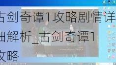 古剑奇谭1攻略剧情详细解析_古剑奇谭1 攻略