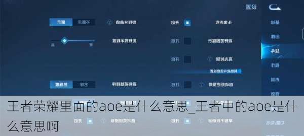 王者荣耀里面的aoe是什么意思_王者中的aoe是什么意思啊