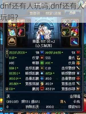 dnf还有人玩吗,dnf还有人玩吗?