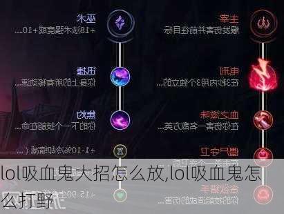 lol吸血鬼大招怎么放,lol吸血鬼怎么打野