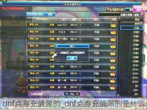 dnf点券充值黑的_dnf点券充值黑的是什么