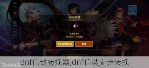 dnf信封转换器,dnf信奘史诗转换