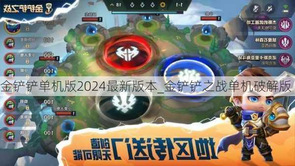 金铲铲单机版2024最新版本_金铲铲之战单机破解版