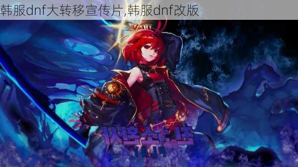 韩服dnf大转移宣传片,韩服dnf改版