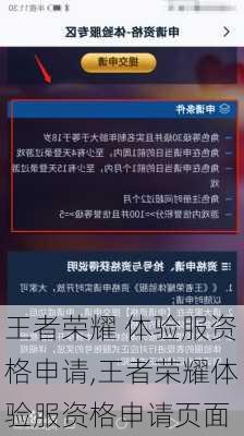 王者荣耀 体验服资格申请,王者荣耀体验服资格申请页面