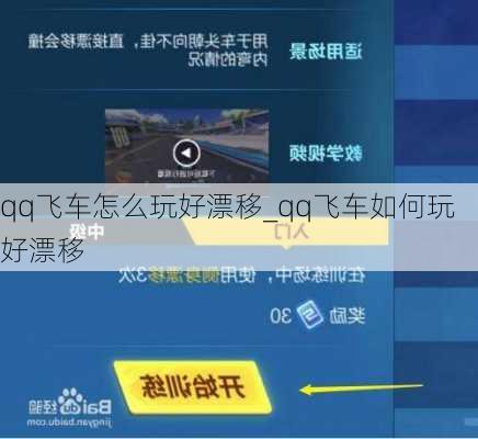 qq飞车怎么玩好漂移_qq飞车如何玩好漂移