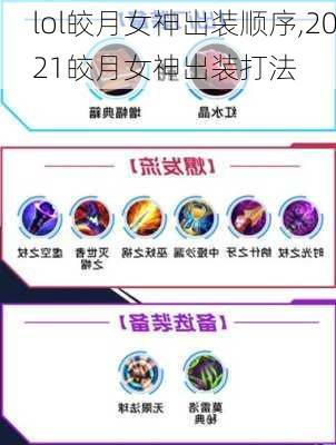 lol皎月女神出装顺序,2021皎月女神出装打法