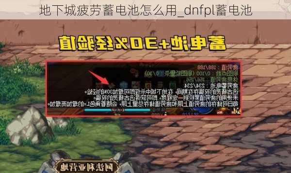 地下城疲劳蓄电池怎么用_dnfpl蓄电池