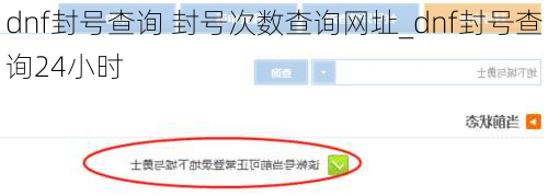 dnf封号查询 封号次数查询网址_dnf封号查询24小时
