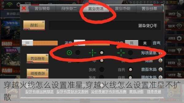 穿越火线怎么设置准星,穿越火线怎么设置准星不扩散