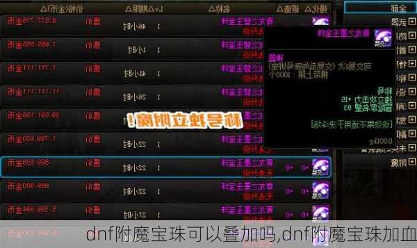 dnf附魔宝珠可以叠加吗,dnf附魔宝珠加血