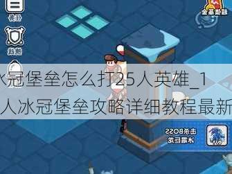 冰冠堡垒怎么打25人英雄_10人冰冠堡垒攻略详细教程最新