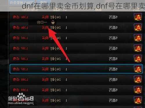 dnf在哪里卖金币划算,dnf号在哪里卖