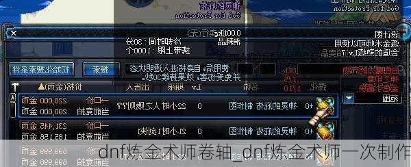 dnf炼金术师卷轴_dnf炼金术师一次制作