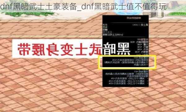 dnf黑暗武士土豪装备_dnf黑暗武士值不值得玩