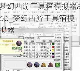 梦幻西游工具箱模拟器app_梦幻西游工具箱模拟器