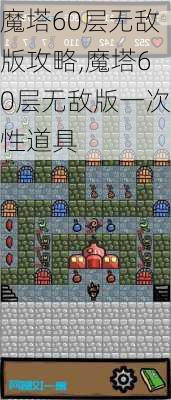 魔塔60层无敌版攻略,魔塔60层无敌版一次性道具