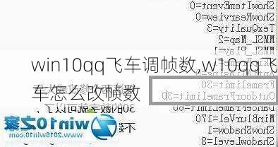 win10qq飞车调帧数,w10qq飞车怎么改帧数