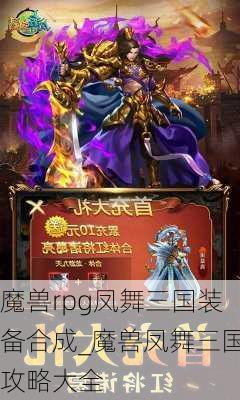 魔兽rpg凤舞三国装备合成_魔兽凤舞三国攻略大全