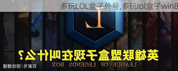 多玩LOL盒子外号,多玩lol盒子win8