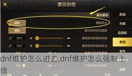 dnf维护怎么进去,dnf维护怎么强制上线