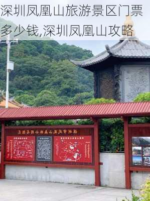 深圳凤凰山旅游景区门票多少钱,深圳凤凰山攻略