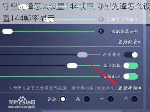 守望先锋怎么设置144帧率,守望先锋怎么设置144帧率显示