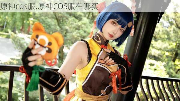 原神cos服,原神COS服在哪买