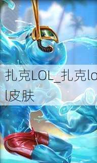 扎克LOL_扎克lol皮肤