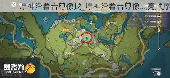 原神沿着岩尊像找_原神沿着岩尊像点亮顺序