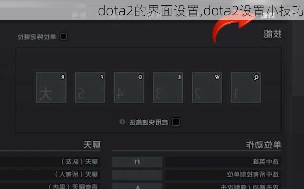 dota2的界面设置,dota2设置小技巧