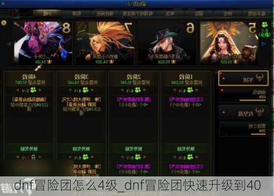 dnf冒险团怎么4级_dnf冒险团快速升级到40