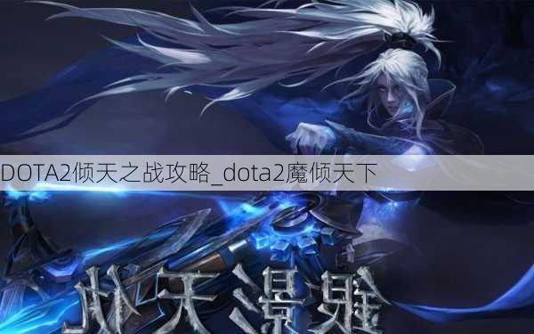 DOTA2倾天之战攻略_dota2魔倾天下