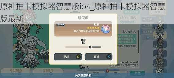 原神抽卡模拟器智慧版ios_原神抽卡模拟器智慧版最新